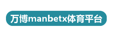 万博manbetx体育平台