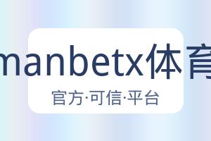 万博manbetx体育平台 配图